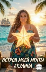 обложка книги Акулина "Остров моей мечты"