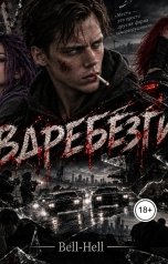 обложка книги Bell-Hell "Вдребезги"