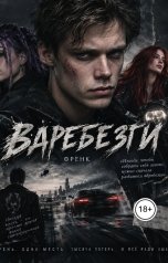 обложка книги Bell-Hell "Вдребезги"