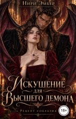 обложка книги Нири Эмбер "Искушение для Высшего демона. Рецепт соблазна"