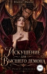 обложка книги Нири Эмбер "Искушение для Высшего демона. Рецепт соблазна"