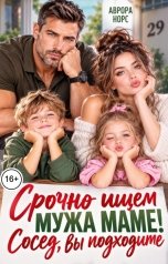 обложка книги Аврора Норс "Срочно ищем мужа маме! Сосед, вы подходите!"