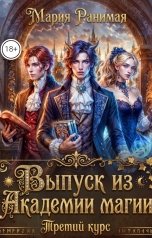 обложка книги Мария Ранимая "Выпуск из академии магии. Третий курс"
