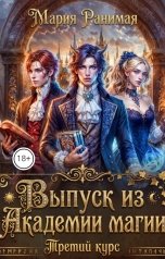 обложка книги Мария Ранимая "Выпуск из академии магии. Третий курс"