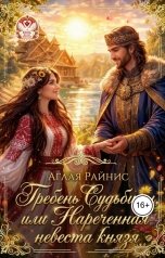 обложка книги Аглая Райнис "Гребень Судьбицы или Нареченная невеста князя"
