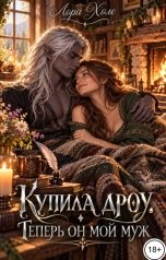 обложка книги Лора Холе "Купила дроу. Теперь он мой муж"
