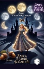 обложка книги Акулина "Алиса и замок восьми Лун"
