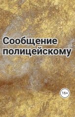 обложка книги Екатерина Чернякова "Сообщение полицейскому"