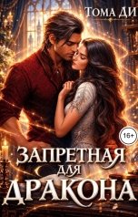 обложка книги Тома ДИ "Запретная для дракона"