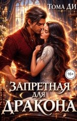 обложка книги Тома ДИ "Запретная для дракона"