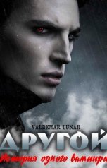 обложка книги Valdemar Lunar "Другой 1. История одного вампира."