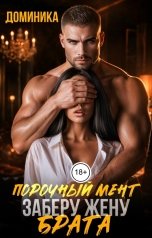 обложка книги ДОМИНИКА "Порочный мент. Заберу жену брата"