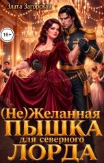 обложка книги Злата Загорская "(не)Желанная пышка для северного Лорда"