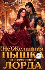 обложка книги Злата Загорская "(не)Желанная пышка для северного Лорда"