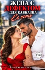 обложка книги Камила Ким "Жена с дефектом для кавказца. Её огонь"