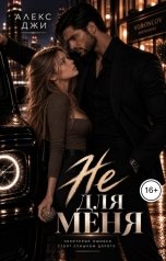 обложка книги Алекс Джи "Не для меня"