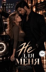 обложка книги Алекс Джи "Не для меня"