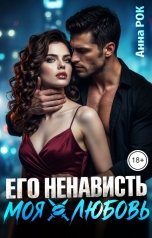 обложка книги Анна Рок "Его ненависть. Моя любовь"