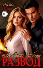 обложка книги Любовь Белых "Развод. Я выбираю свободу"