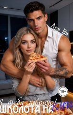 обложка книги Ари Ви "Школота на Bmw. Я тебя завоюю!"