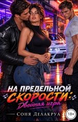 обложка книги Соня Делакруа "На предельной скорости: Двойная игра"