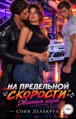 обложка книги Соня Делакруа "На предельной скорости: Двойная игра"