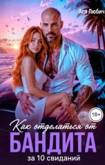 обложка книги Ася Любич "Как отделаться от бандита за 10 свиданий"