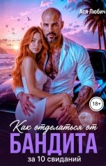 обложка книги Ася Любич "Как отделаться от бандита за 10 свиданий"