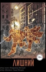 обложка книги Vladimir Vechny "Лишний"