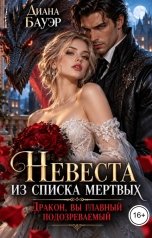 обложка книги Диана Бауэр "Невеста из списка мертвых. Дракон, вы главный подозреваемый"