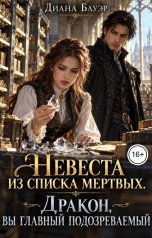 обложка книги Диана Бауэр "Невеста из списка мертвых. Дракон, вы главный подозреваемый"