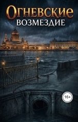 обложка книги Viktoria Malyushitskaya "Огневские.Возмездие"