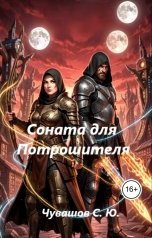 обложка книги Чувашов С. Ю. "Соната для Потрошителя"