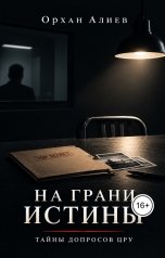 обложка книги orxan6411 "На грани истины - Тайны допросов ЦРУ"