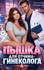 обложка книги Каролина Дорофеева "Пышка для отчима-гинеколога"