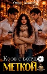 обложка книги Ольга Осирис "Кофе с волчьей меткой"