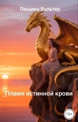 обложка книги Люцина Вальтер "Пламя истинной крови"