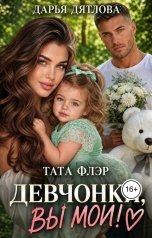 обложка книги Дарья Дятлова "Девчонки, вы мои!"