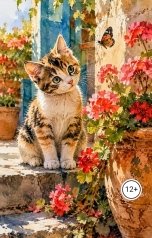 обложка книги волшебнутая совсем "Весёлые истории в журнале "Три кота""