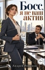 обложка книги Андрей Романов "Босс, я не ваш актив"