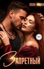 обложка книги Лола Новая "Запретный"