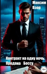 обложка книги Максим Взор "Контракт на одну ночь. Продана Боссу"