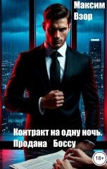 обложка книги Максим Взор "Контракт на одну ночь. Продана Боссу"