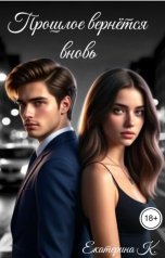 обложка книги Екатерина К. "Прошлое вернется вновь"