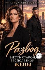 обложка книги Алиса Светлова "Развод. Месть старой, бесполезной жены."