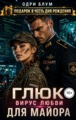 обложка книги Одри Блум "Глюк - вирус любви для майора"