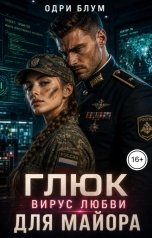 обложка книги Одри Блум "Глюк - вирус любви для майора"