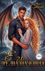 обложка книги Мира Суворова "Его предназначенная"
