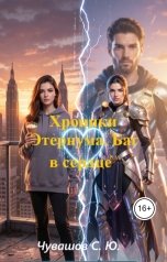 обложка книги Чувашов С. Ю. "Хроники Этернума. Баг в сердце"