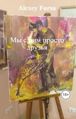 обложка книги Alexey Fursa "Мы с ним просто друзья"